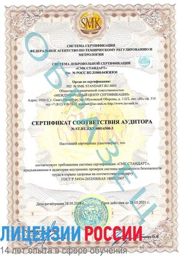 Образец сертификата соответствия аудитора №ST.RU.EXP.00014300-3 Лысково Сертификат OHSAS 18001